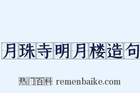月珠寺明月楼造句是什么意思的图片